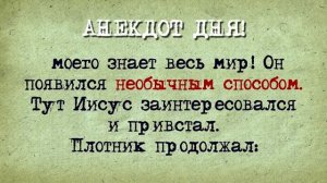 Анекдот Дня! Плотник!