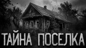 Тайна поселка. Страшные истории на ночь. Мистика. Страшилки на ночь.
