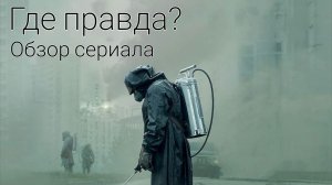 Где правда, а где ложь? Сопоставление моментом из сериала "Чернобыль" 2019 года с реальными фактами.