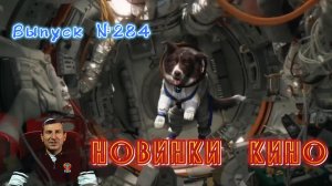 #КинОшка - 284 Выпуск. Обзор новинок кино с 26 МАРТА по 1 АПРЕЛЯ  2026 г.