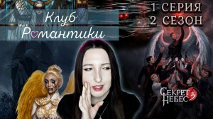 💕Клуб романтики💕 Секрет небес 3 - 1 серия 2 сезон (прохождение) ветка Мальбонте, Каин, Рафаил