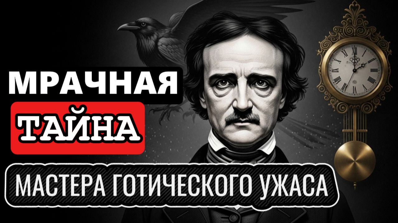 ПОСЛЕДНИЙ КОШМАР ЭДГАРА ПО: Кто стер его личность?
