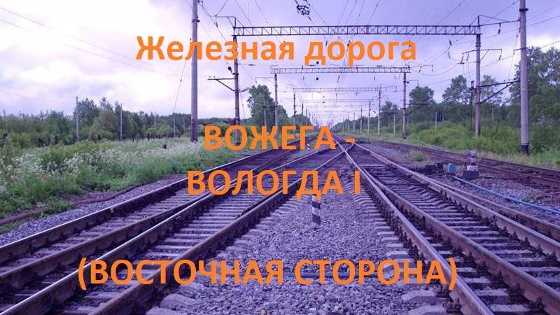 Железная дорога Вожега - Кадниковский - Вологда I (вид из окна поезда, восточная сторона) (СЖД)