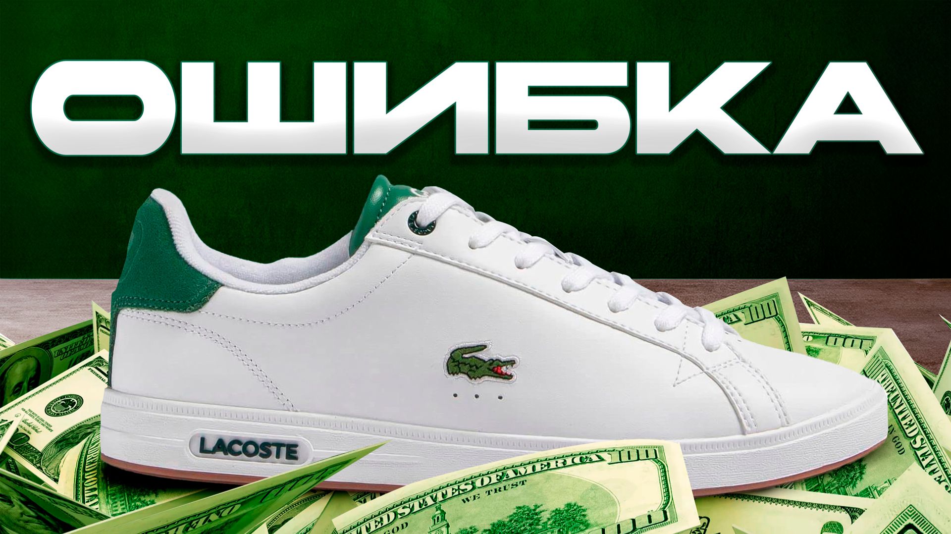 Lacoste: путь от триумфа до провала и обратно