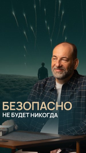 Безопасно не будет никогда