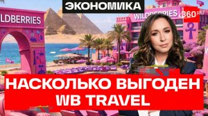 Wildberries против туроператоров: кто победит в битве за отпуск?
