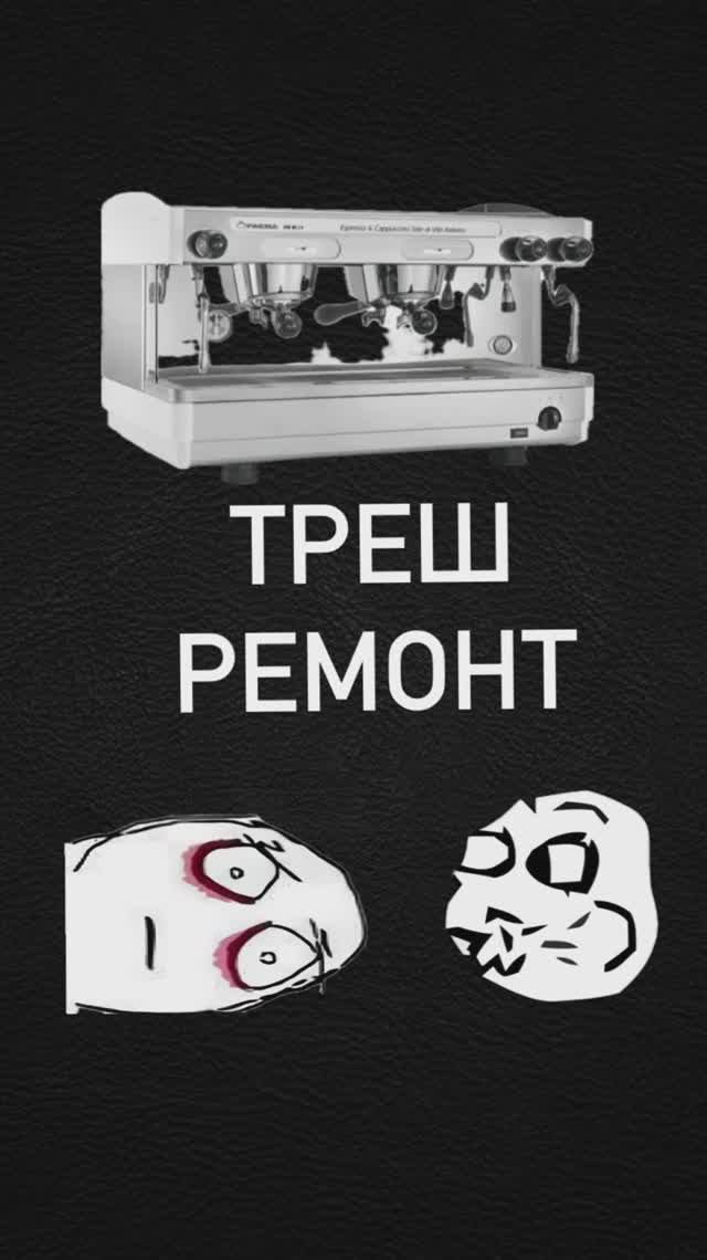 Такие ремонты кофемашин