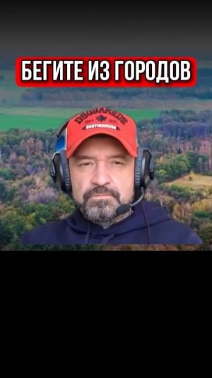 БЕГИТЕ ИЗ ГОРОДОВ!