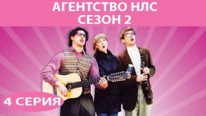 Агентство НЛС-2. Сериал. Комедия. Серия 4 из 16. Феникс Плюс Кино