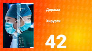 Хирурги 1 сезон 42 серия