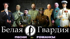 Белогвардейские романсы_Большая коллекция