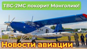 ТВС-2МС: создана основа для системного продвижения российских самолётов в Монголии