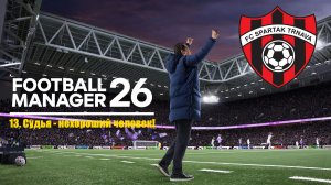 Football Manager 26⚽| Спартак Трнава | #13. Судья - нехороший человек