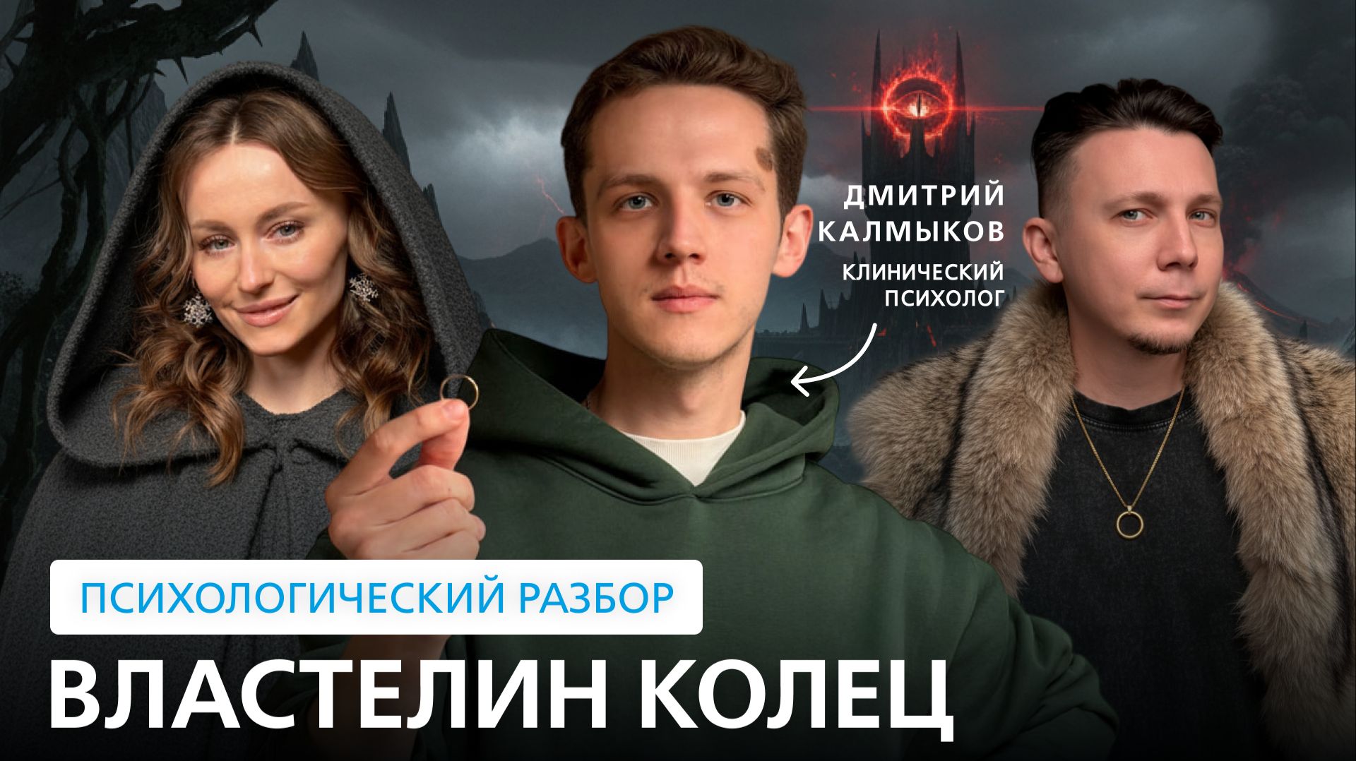 Спецвыпуск по «Властелину колец». Психологический разбор фильмов. // Подкаст "На нервной почве"