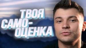КАК ПОДНЯТЬ САМООЦЕНКУ?