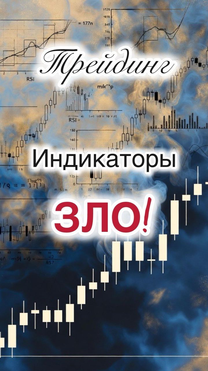 Трейдинг. Не пользуйтесь индикаторами!