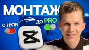 НАУЧИСЬ МОНТИРОВАТЬ ЗА 15 МИНУТ | Гайд на CAPCUT 2026