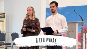 В Его руках | Надежда Попова и Андрей Олийник