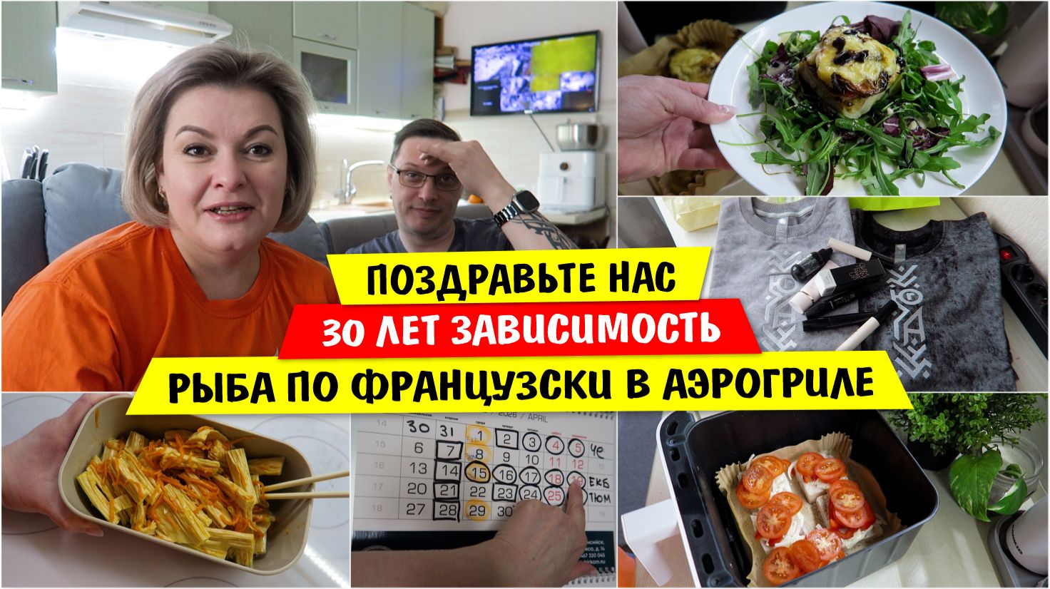 ПОЗДРАВЬТЕ НАС! / 30 лет ЗАВИСИМОСТЬ / Рыба ПО ФРАНЦУЗСКИ В АЭРОГРИЛЕ / Vika Siberia LifeVlog