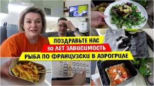 ПОЗДРАВЬТЕ НАС! / 30 лет ЗАВИСИМОСТЬ / Рыба ПО ФРАНЦУЗСКИ В АЭРОГРИЛЕ / Vika Siberia LifeVlog