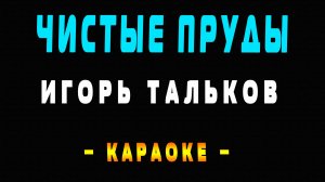 Караоке Игорь Тальков - Чистые пруды