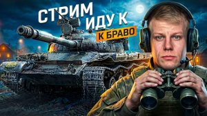 СТРИМ МИР ТАНКОВ