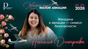 Наталья Дмитриева: женщина в авиации — символ безопасности
