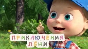 ЛЁНЯ НА ПРИРОДЕ