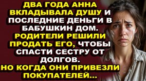 Истории из жизни|Как бабушкин дом стал её триумфом и их приговором|Аудио рассказы|Аудиокниги слушать