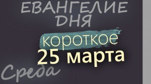 25 марта Среда Великий пост День 31 Евангелие дня 2026 короткое!