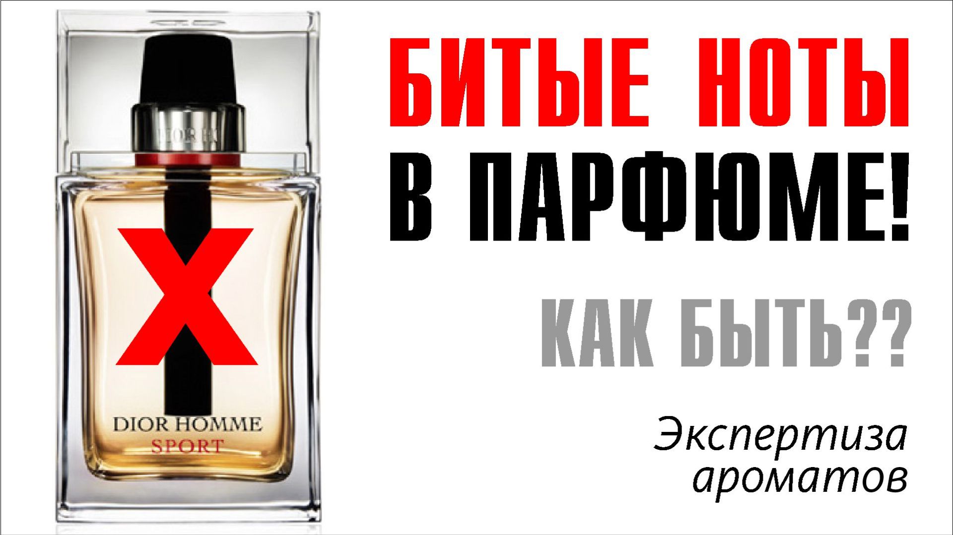 ИСПОРЧЕННЫЕ АРОМАТЫ и ИХ ЭКСПЕРТИЗА: YSL L'HOMME и DIOR HOMME SPORT 2012
