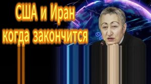 153. Каринэ Геворгян  США и Иранкогда закончится кризис