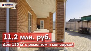 Продажа: Дом 120 м² с ремонтом и мансардой за 11,2 млн в Краснодаре.