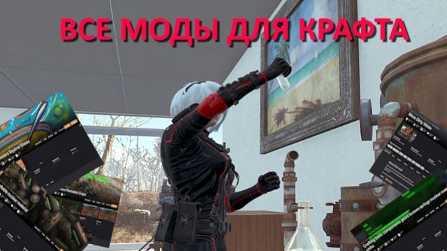 Fallout 4 с модами - все моды для крафта