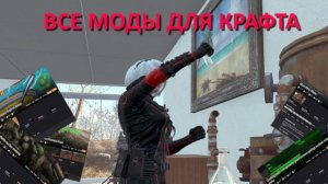 Fallout 4 с модами - все моды для крафта