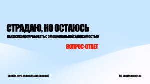 Страдаю, но остаюсь. Курс лекций по работе с эмоциональной зависимостью