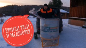 Купили ульи и медогонку
