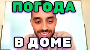 Твоё Состояние зависит идёт этот дождь или не идёт? Сложно будет жить тогда. Анар Дримс