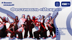 Фестиваль «Искра» — сборная БиоВетМед, ИБиМ, СГ, СиТ