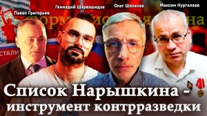 Список Нарышкина — инструмент контрразведки — П.Григорьев, М.Нургалеев, Г.Шарвашидзе, О.Шелехов