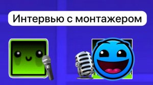 Интервью с монтажером! 😱😱😱😱