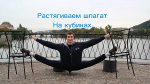 Как сесть на шпагат используя кубики в домашних условиях