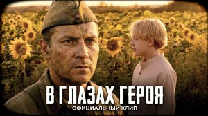 В глазах героя - Роман Дубяга (музыкальный клип 2025)