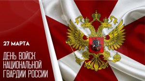 День войск национальной гвардии Российской Федерации