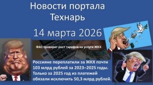 Новости портала Технарь 14 марта 2026