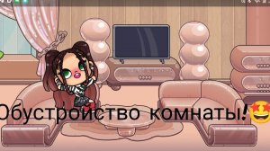 обустройство комнаты