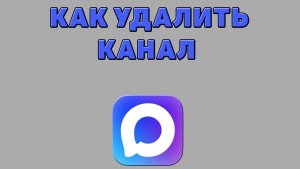 Как удалить канал в Максе