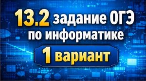 Разбор 13.2 задания ОГЭ по информатике. 1 вариант