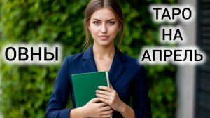 ЖИЗНЬ БОЛЬШЕ НЕ БУДЕТ ПРЕЖНЕЙ ❤ ТАРОПРОГНОЗ ОВНЫ АПРЕЛЬ 2026