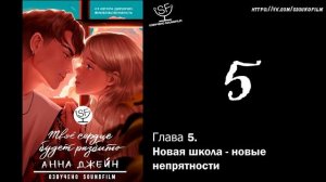 [озвучено Sound Film] Твое сердце будет разбито \ Анна Джейн - ГЛАВА 5